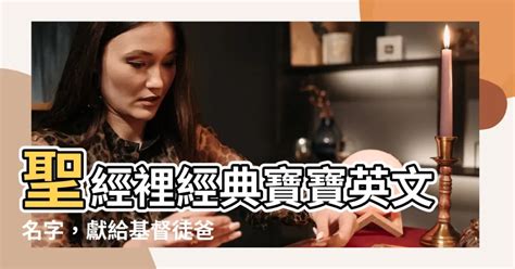 聖經男寶寶名字